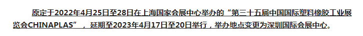 注意了！第三十五届 CHINAPLAS延期举办，地点变更