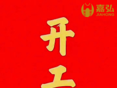 PVC颗粒生产企业-开工大吉